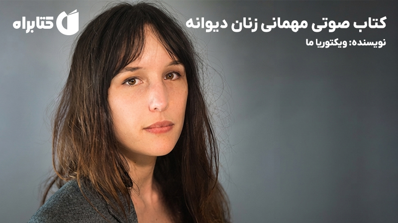 معرفی و دانلود کتاب صوتی مهمانی زنان دیوانه
