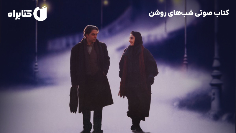 معرفی و دانلود کتاب صوتی شبهای روشن