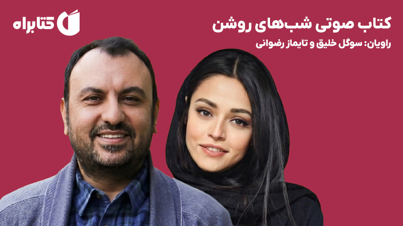 معرفی و دانلود کتاب صوتی شبهای روشن