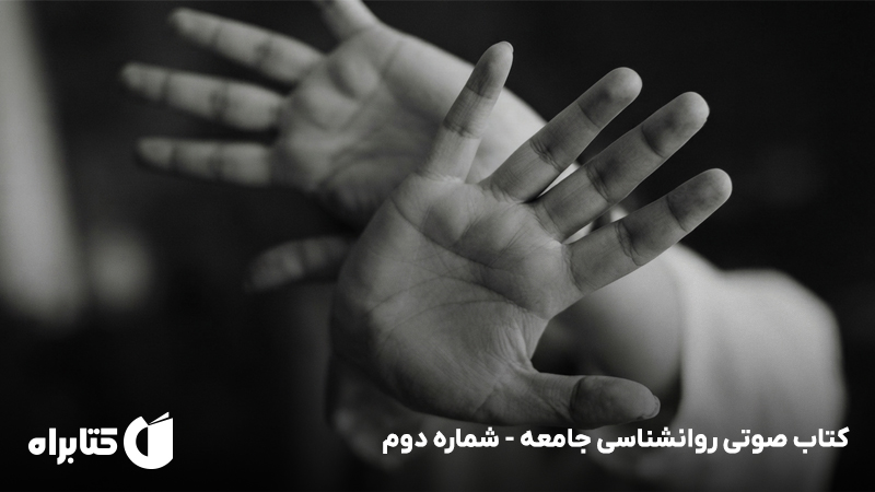 معرفی و دانلود کتاب صوتی کتابمجله روانشناسی جامعه - شماره دوم