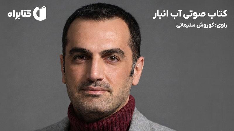 معرفی و دانلود کتاب صوتی آب انبار