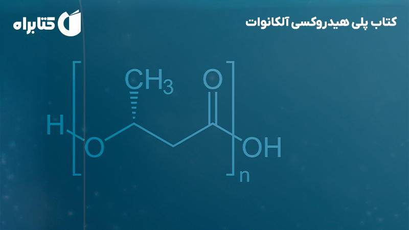 معرفی و دانلود کتاب پلی هیدروکسی آلکانوات