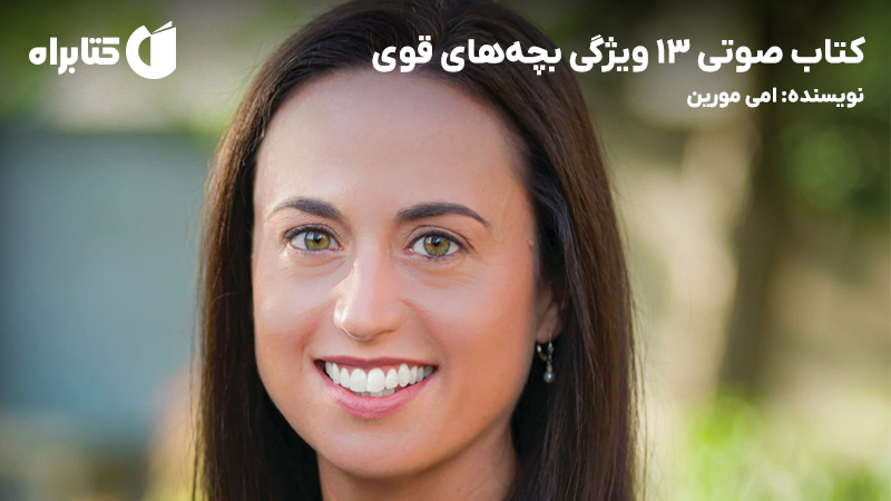 معرفی و دانلود کتاب صوتی 13 ویژگی بچههای قوی