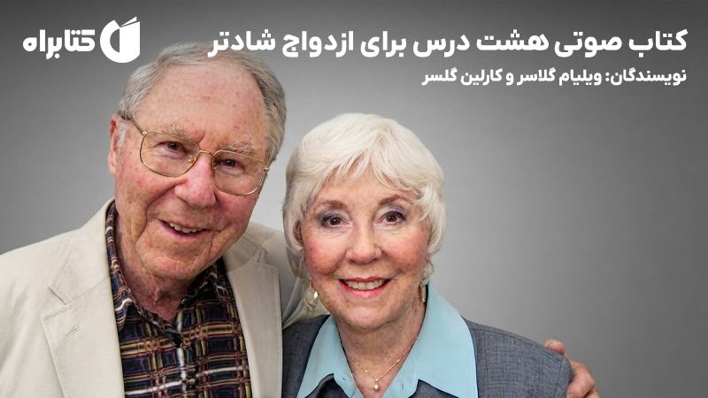 معرفی و دانلود کتاب صوتی هشت درس برای ازدواج شادتر