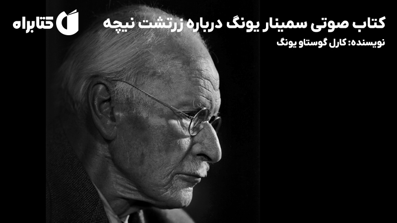 معرفی و دانلود کتاب صوتی سمینار یونگ درباره زرتشت نیچه