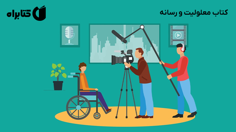 معرفی و دانلود کتاب معلولیت و رسانه
