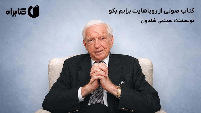 معرفی و دانلود کتاب صوتی از رویاهایت برایم بگو