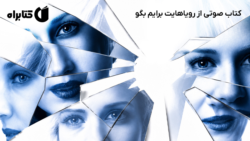 معرفی و دانلود کتاب صوتی از رویاهایت برایم بگو