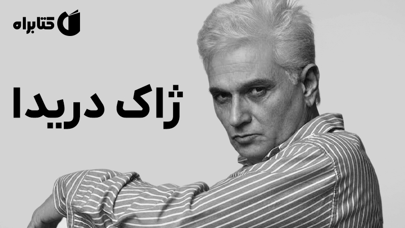 معرفی و دانلود کتاب مقدمه کیمبریج بر ژاک دریدا