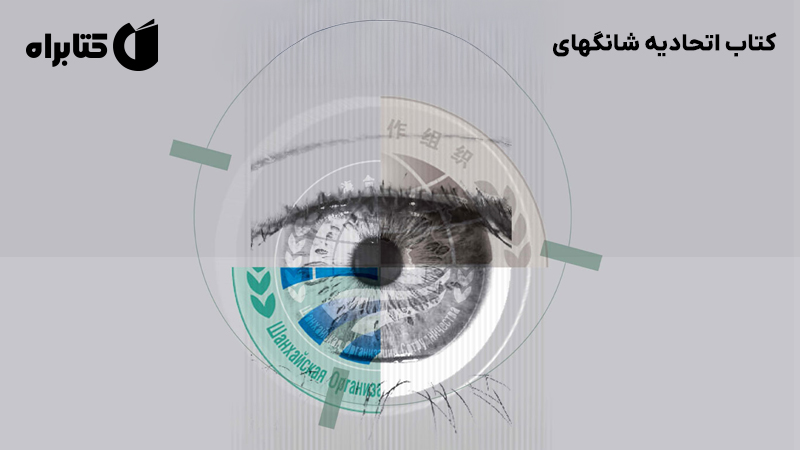 معرفی و دانلود کتاب اتحادیه شانگهای