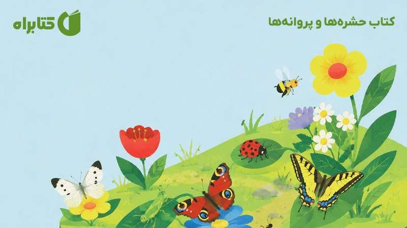 معرفی و دانلود کتاب حشرهها و پروانهها
