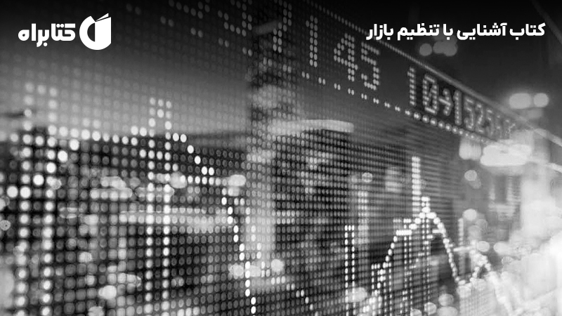 معرفی و دانلود کتاب آشنایی با تنظیم بازار