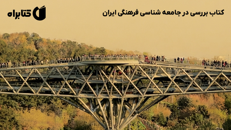 معرفی و دانلود کتاب بررسی در جامعه شناسی فرهنگی ایران