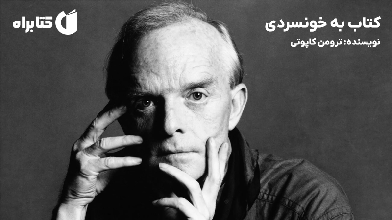 معرفی و دانلود کتاب به خونسردی