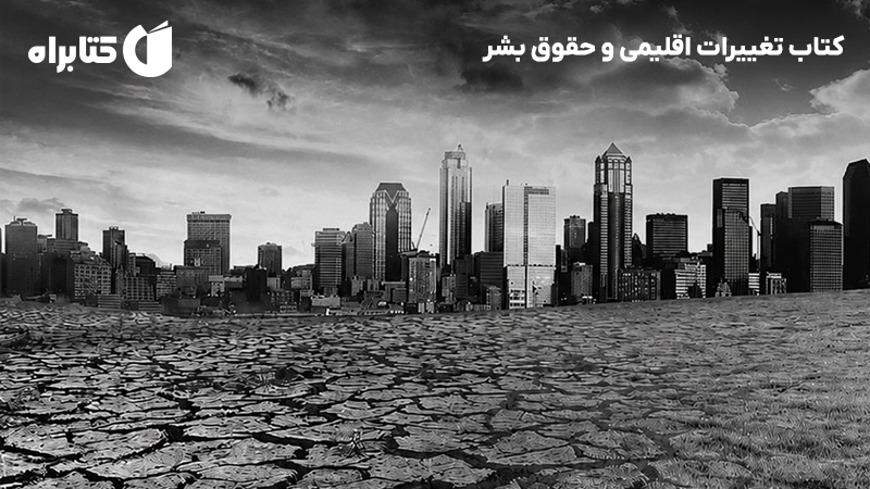 معرفی و دانلود کتاب تغییرات اقلیمی و حقوق بشر