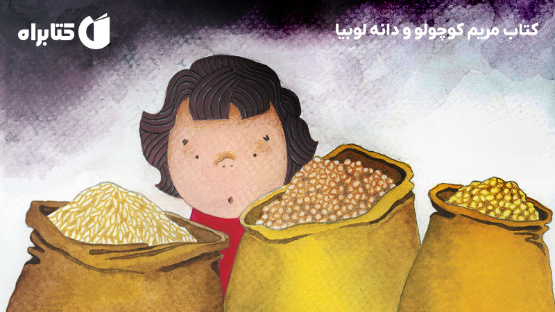 معرفی و دانلود کتاب مریم کوچولو و دانه لوبیا