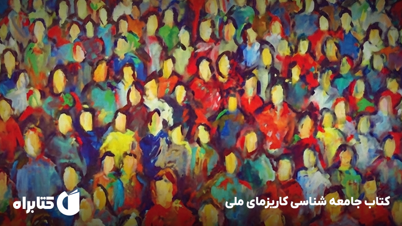 معرفی و دانلود کتاب جامعه شناسی کاریزمای ملی