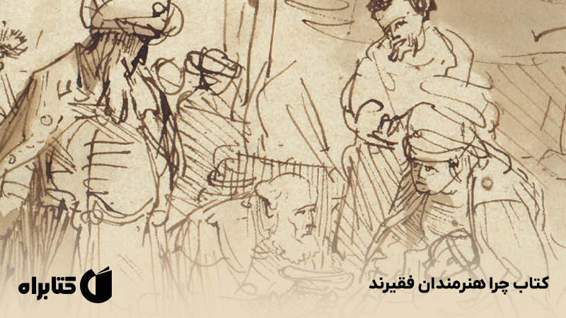 معرفی و دانلود کتاب چرا هنرمندان فقیرند