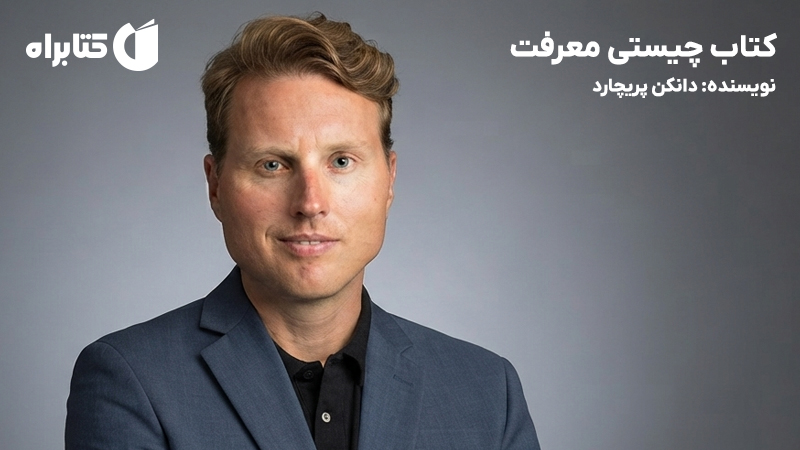 معرفی و دانلود کتاب چیستی معرفت