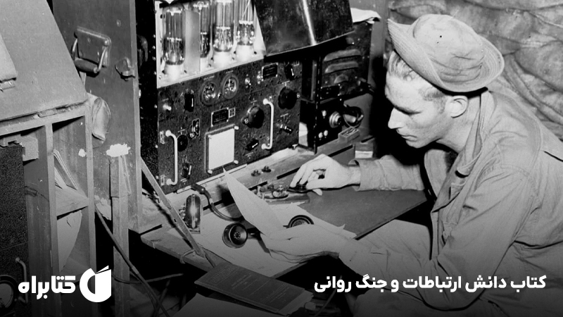 معرفی و دانلود کتاب دانش ارتباطات و جنگ روانی