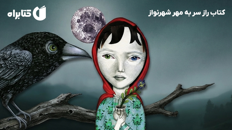 معرفی و دانلود کتاب راز سر به مهر شهرنواز