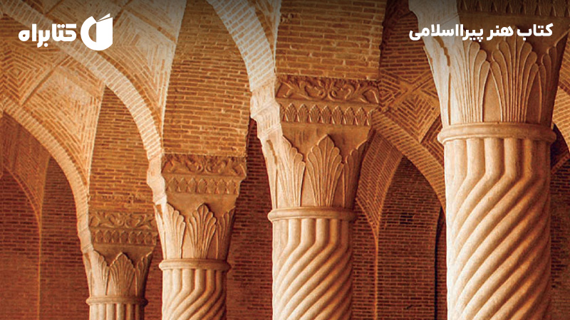 معرفی و دانلود کتاب هنر پیرااسلامی