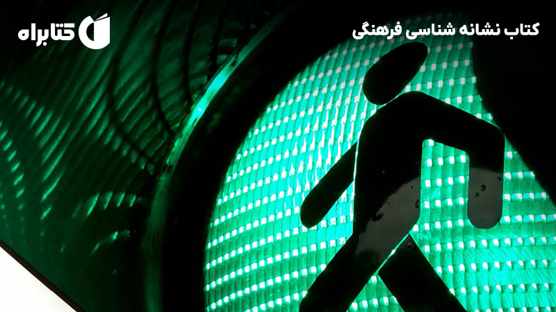 معرفی و دانلود کتاب نشانه شناسی فرهنگی