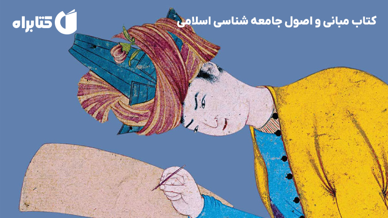 معرفی و دانلود کتاب مبانی و اصول جامعه شناسی اسلامی