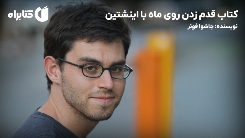 معرفی و دانلود کتاب قدم زدن روی ماه با اینشتین