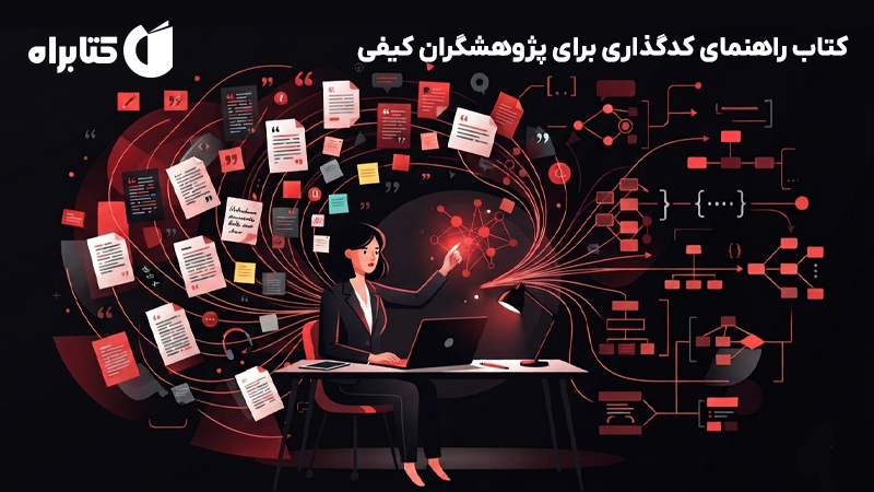 معرفی و دانلود کتاب راهنمای کدگذاری برای پژوهشگران کیفی