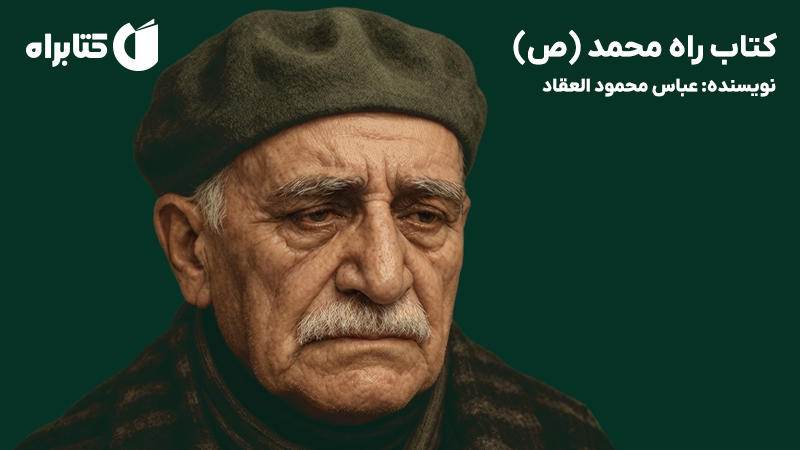 معرفی و دانلود کتاب راه محمد (ص)
