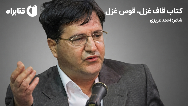 معرفی و دانلود کتاب قاف غزل، قوس غزل