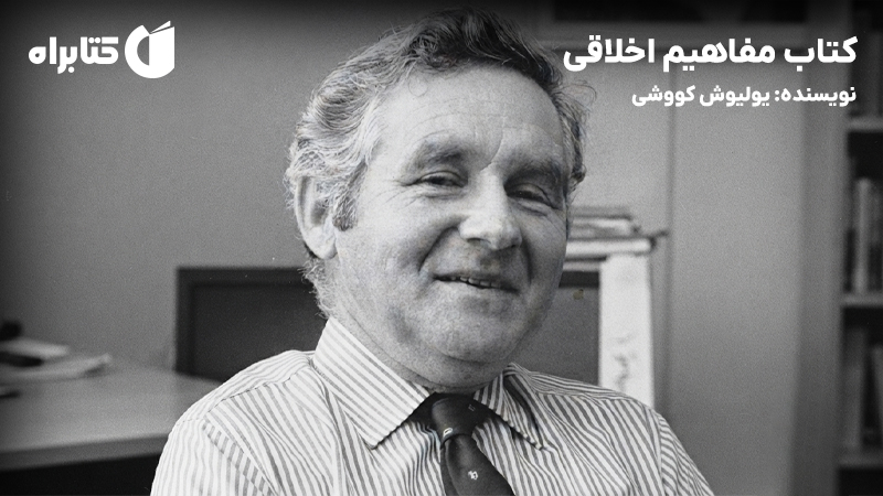 معرفی و دانلود کتاب مفاهیم اخلاقی