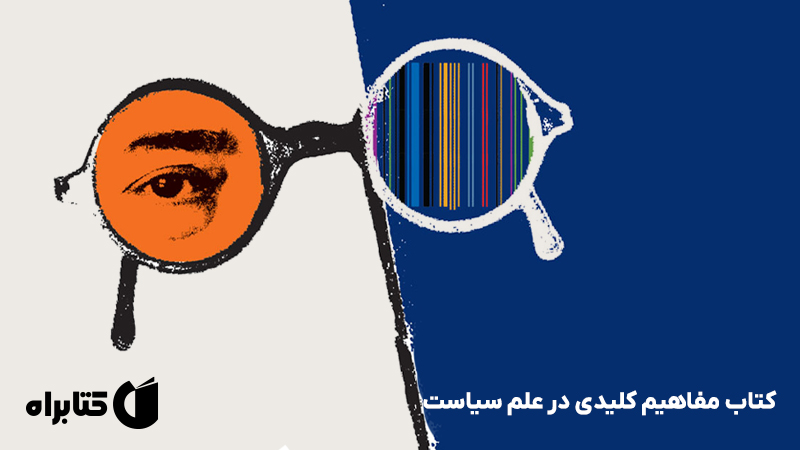 معرفی و دانلود کتاب مفاهیم کلیدی در علم سیاست