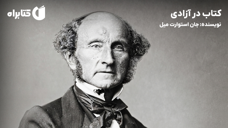 معرفی و دانلود کتاب در آزادی