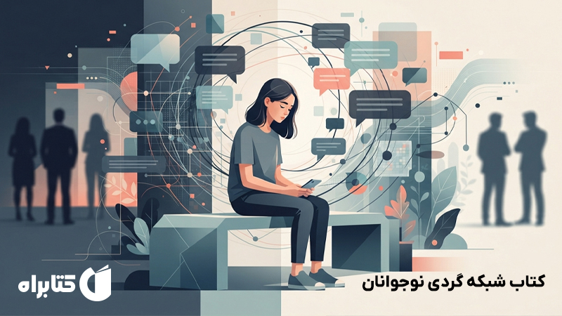 معرفی و دانلود کتاب شبکه گردی نوجوانان