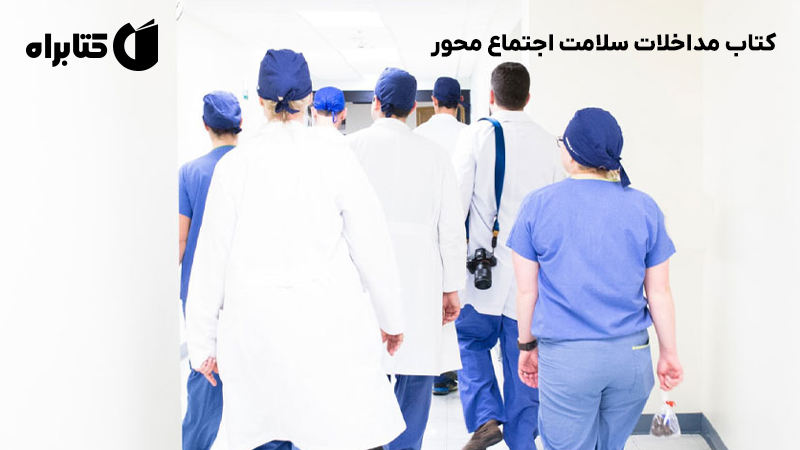 معرفی و دانلود کتاب مداخلات سلامت اجتماع محور