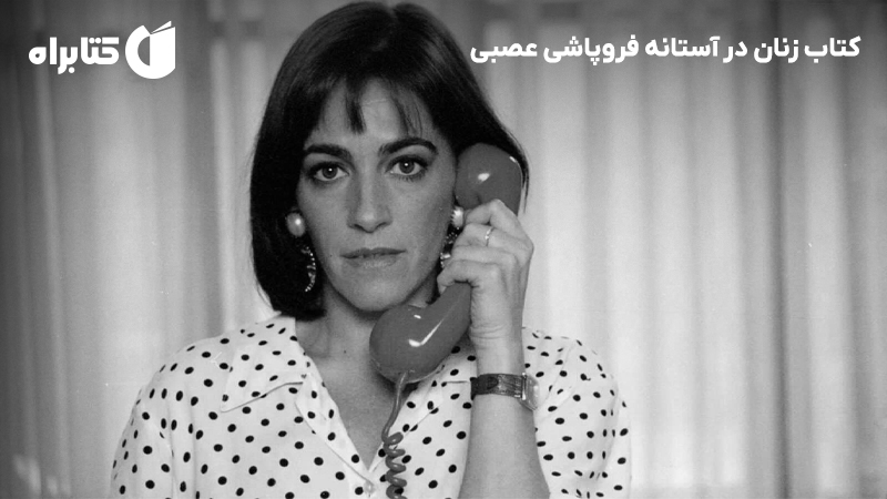 معرفی و دانلود کتاب زنان در آستانه فروپاشی عصبی