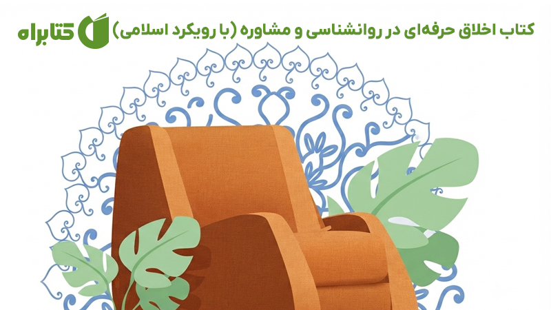 معرفی و دانلود کتاب اخلاق حرفه‌ای در روانشناسی و مشاوره
