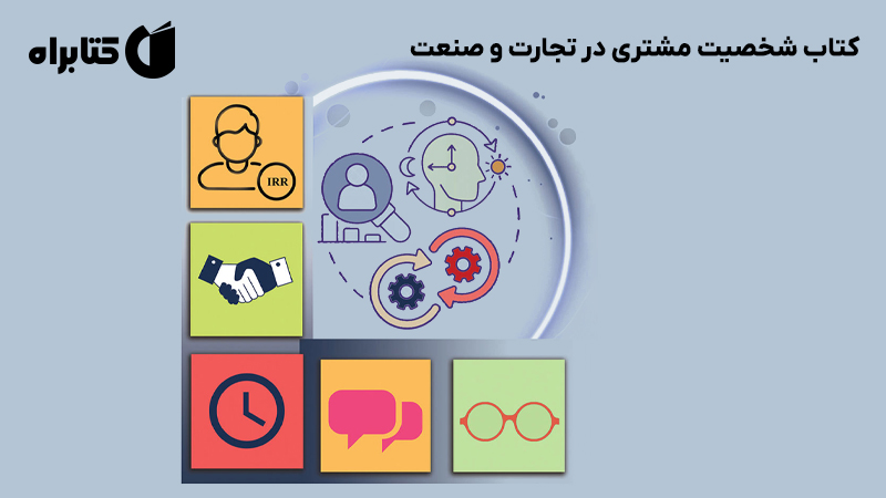 معرفی و دانلود کتاب شخصیت مشتری در تجارت و صنعت