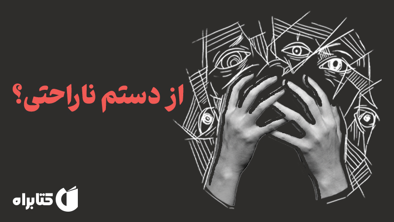 معرفی و دانلود کتاب از دستم ناراحتی؟