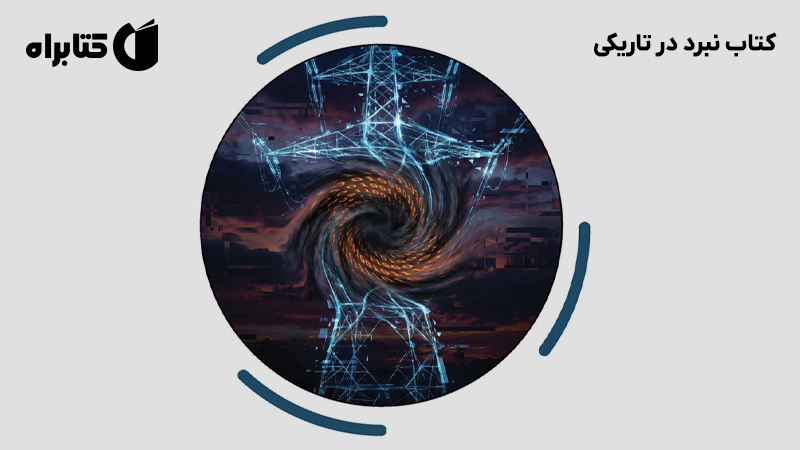 معرفی و دانلود کتاب نبرد در تاریکی