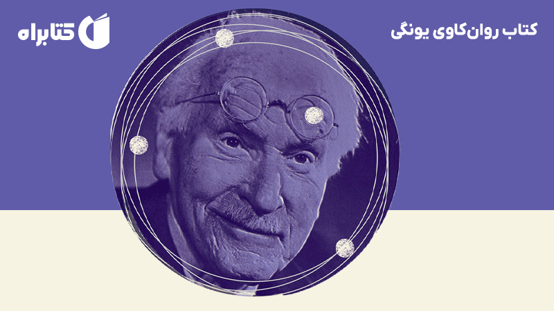 معرفی و دانلود کتاب روان‌کاوی یونگی