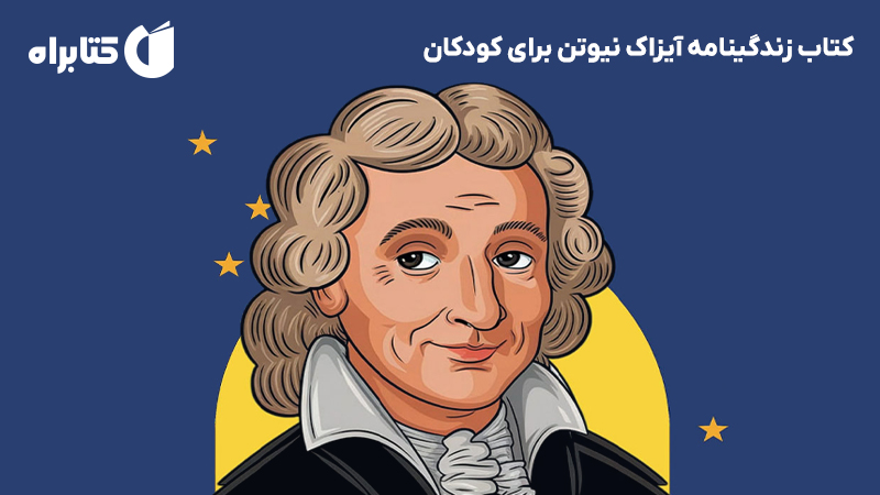 معرفی و دانلود کتاب زندگینامه آیزاک نیوتن برای کودکان