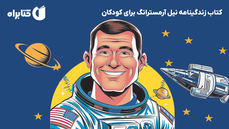 معرفی و دانلود کتاب زندگینامه نیل آرمسترانگ برای کودکان