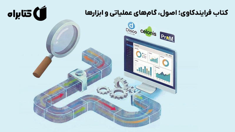 معرفی و دانلود کتاب فرایندکاوی؛ اصول، گامهای عملیاتی و ابزارها