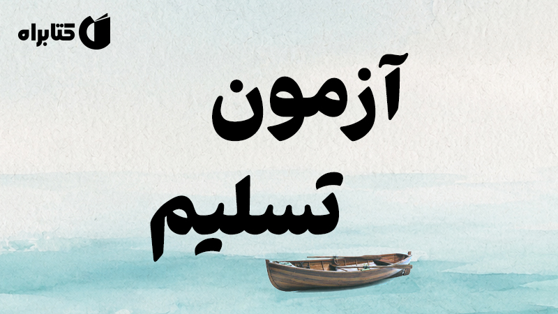 معرفی و دانلود کتاب آزمون تسلیم