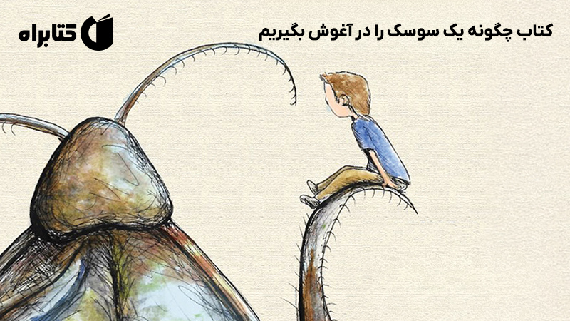 معرفی و دانلود کتاب چگونه یک سوسک را در آغوش بگیریم
