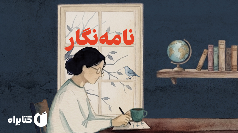 معرفی و دانلود کتاب نامهنگار