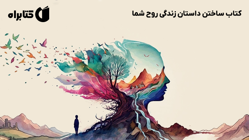 معرفی و دانلود کتاب ساختن داستان زندگی روح شما